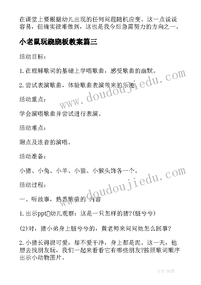 小老鼠玩跷跷板教案 小班儿歌猪小弟变干净了的教学反思(实用5篇)