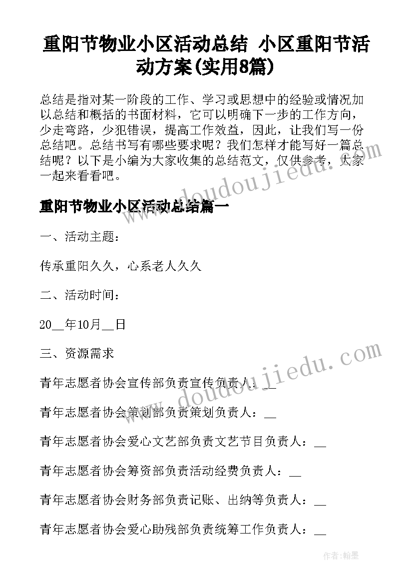 重阳节物业小区活动总结 小区重阳节活动方案(实用8篇)