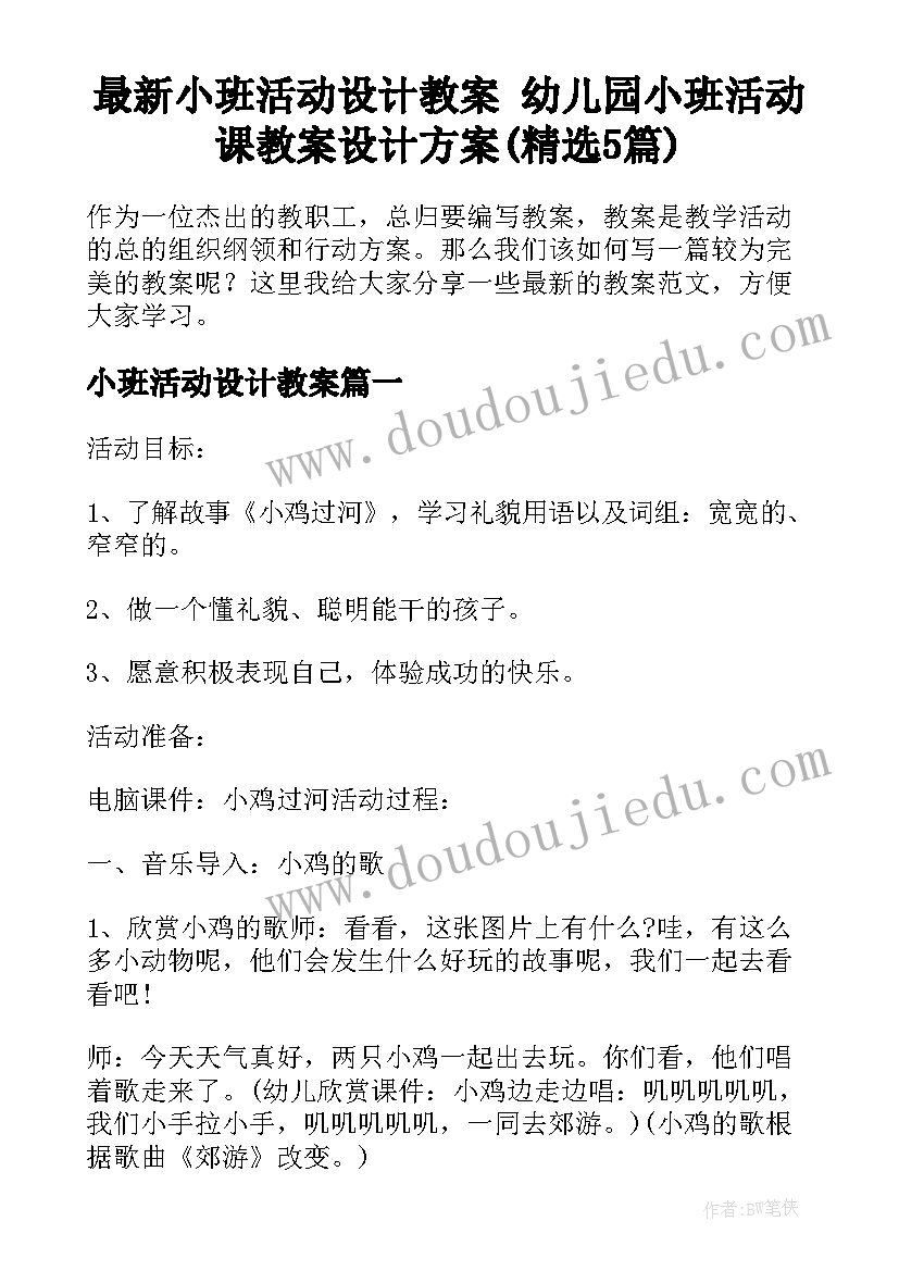 最新小班活动设计教案 幼儿园小班活动课教案设计方案(精选5篇)