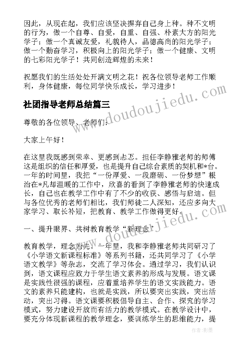 最新社团指导老师总结 英语社团老师指导建议(汇总5篇)