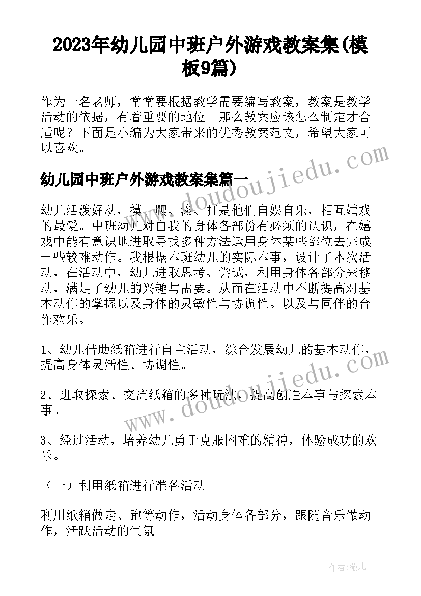 2023年幼儿园中班户外游戏教案集(模板9篇)