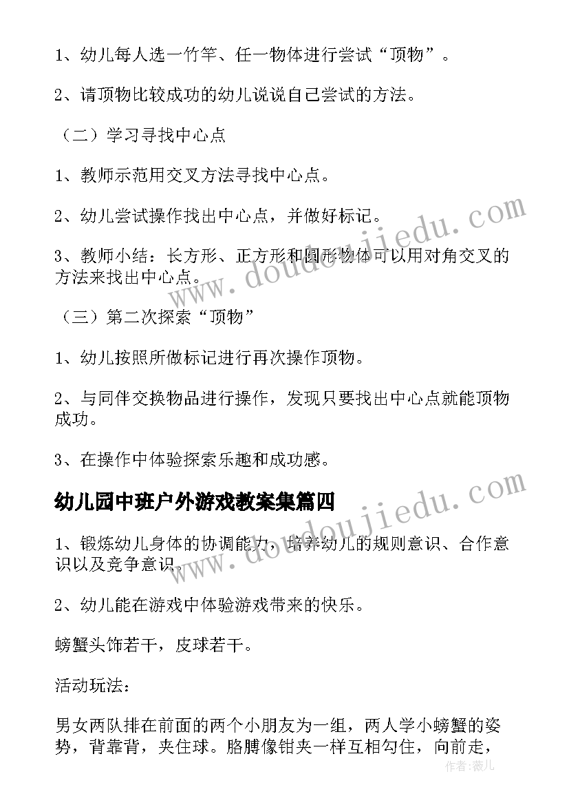 2023年幼儿园中班户外游戏教案集(模板9篇)