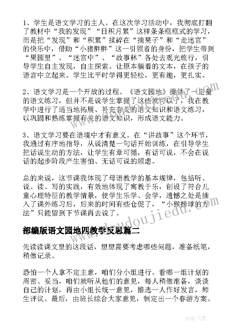 2023年部编版语文园地四教学反思(汇总9篇)