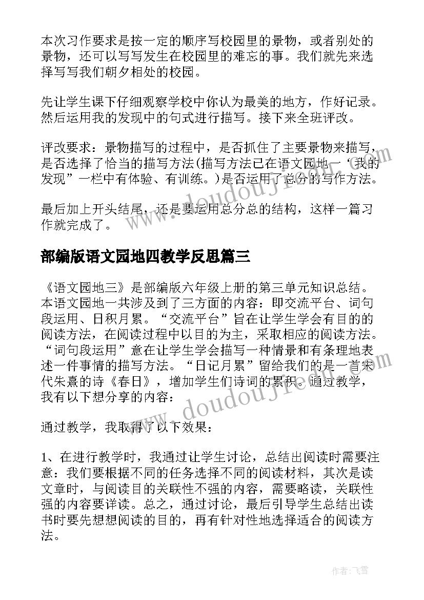 2023年部编版语文园地四教学反思(汇总9篇)