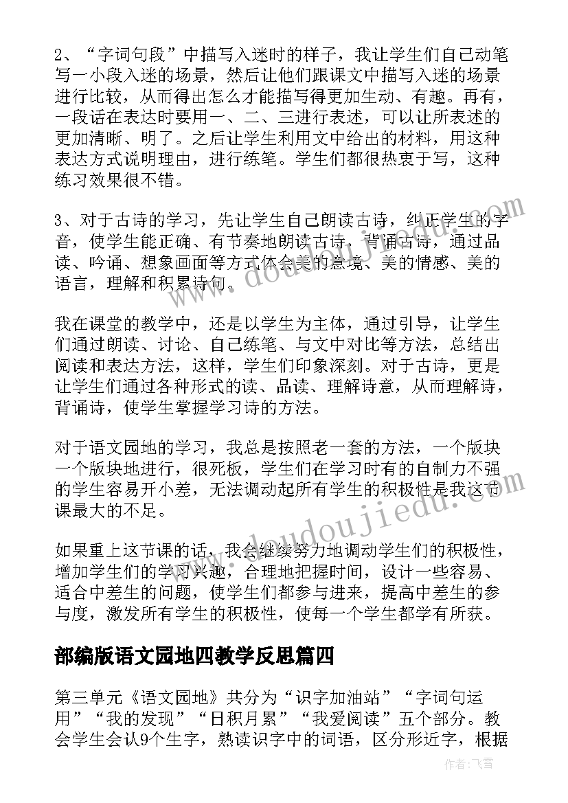 2023年部编版语文园地四教学反思(汇总9篇)