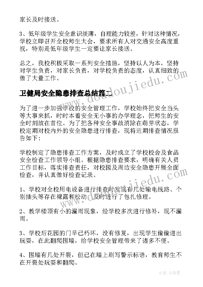 卫健局安全隐患排查总结 安全隐患自查报告(优质8篇)