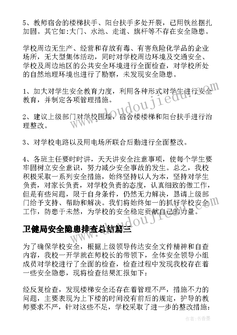 卫健局安全隐患排查总结 安全隐患自查报告(优质8篇)