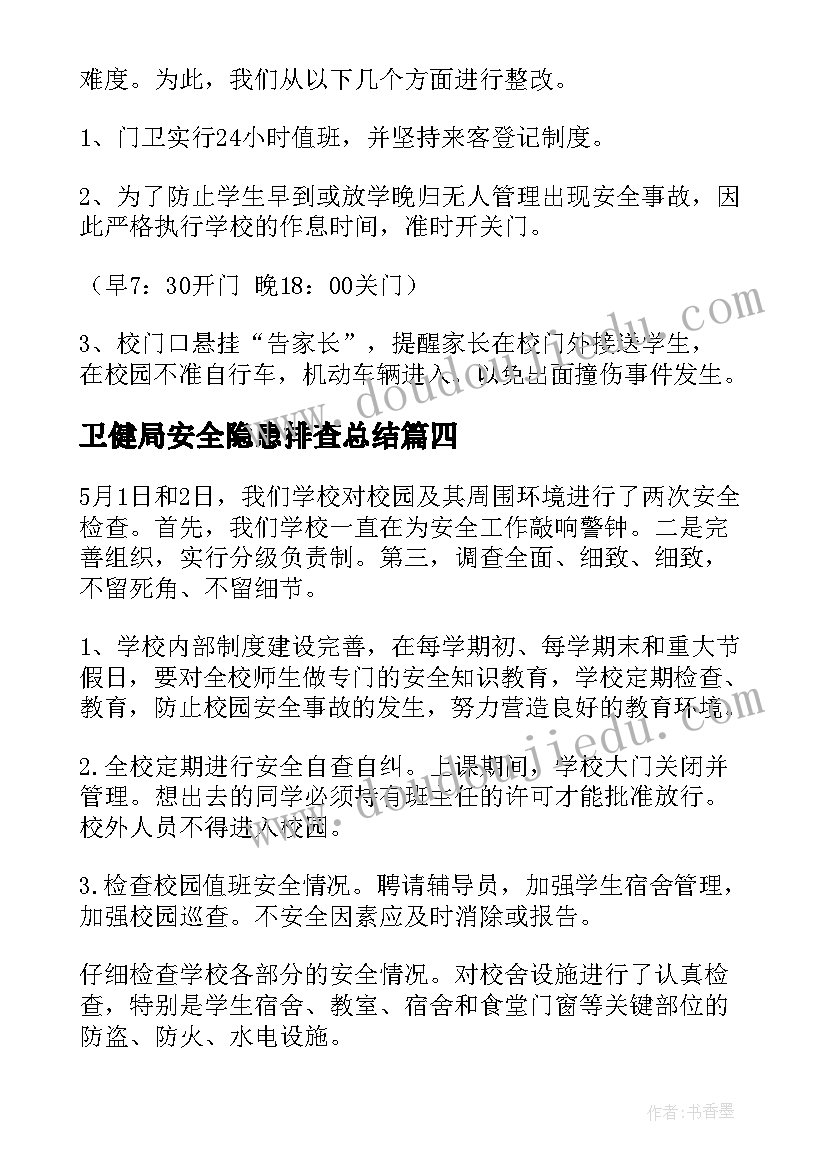 卫健局安全隐患排查总结 安全隐患自查报告(优质8篇)