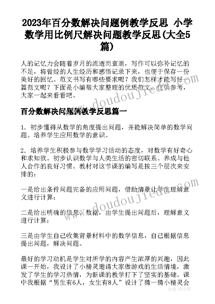 2023年百分数解决问题例教学反思 小学数学用比例尺解决问题教学反思(大全5篇)