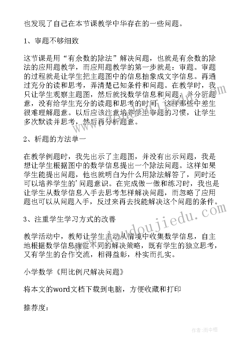 2023年百分数解决问题例教学反思 小学数学用比例尺解决问题教学反思(大全5篇)