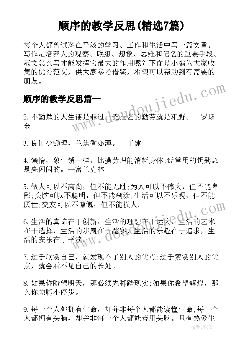 顺序的教学反思(精选7篇)