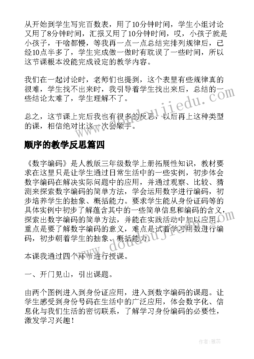 顺序的教学反思(精选7篇)