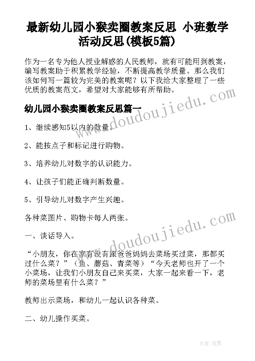 最新幼儿园小猴卖圈教案反思 小班数学活动反思(模板5篇)