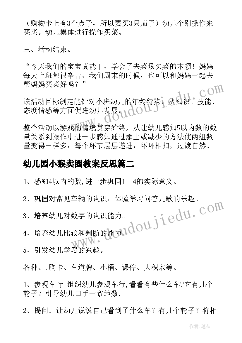 最新幼儿园小猴卖圈教案反思 小班数学活动反思(模板5篇)