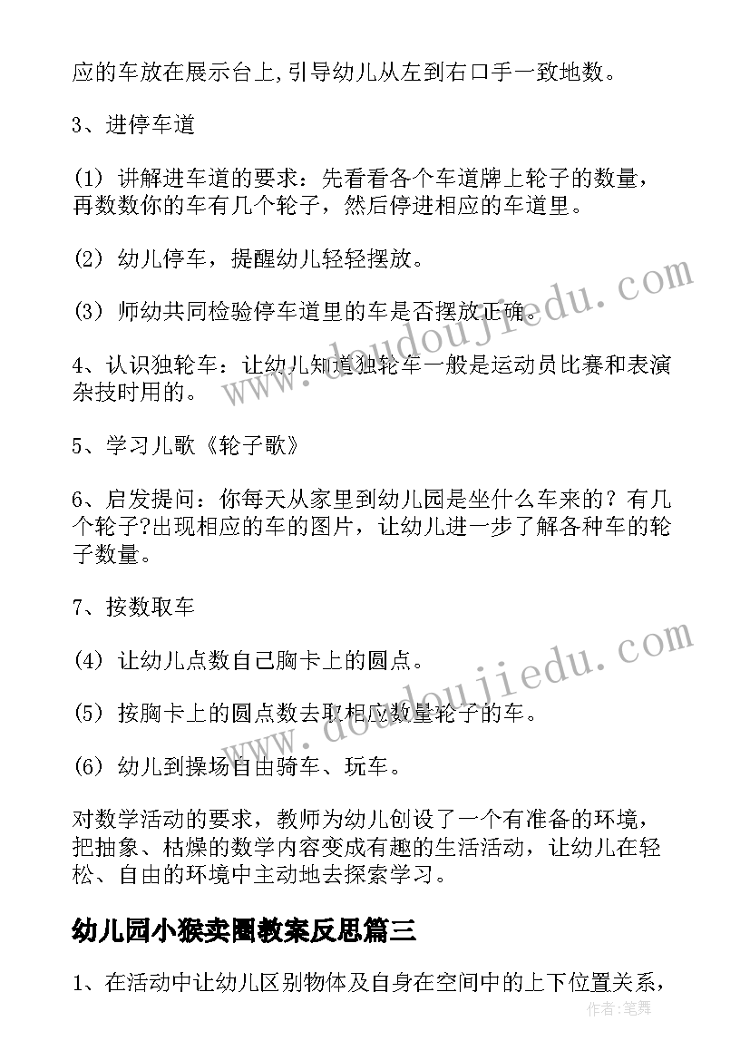 最新幼儿园小猴卖圈教案反思 小班数学活动反思(模板5篇)