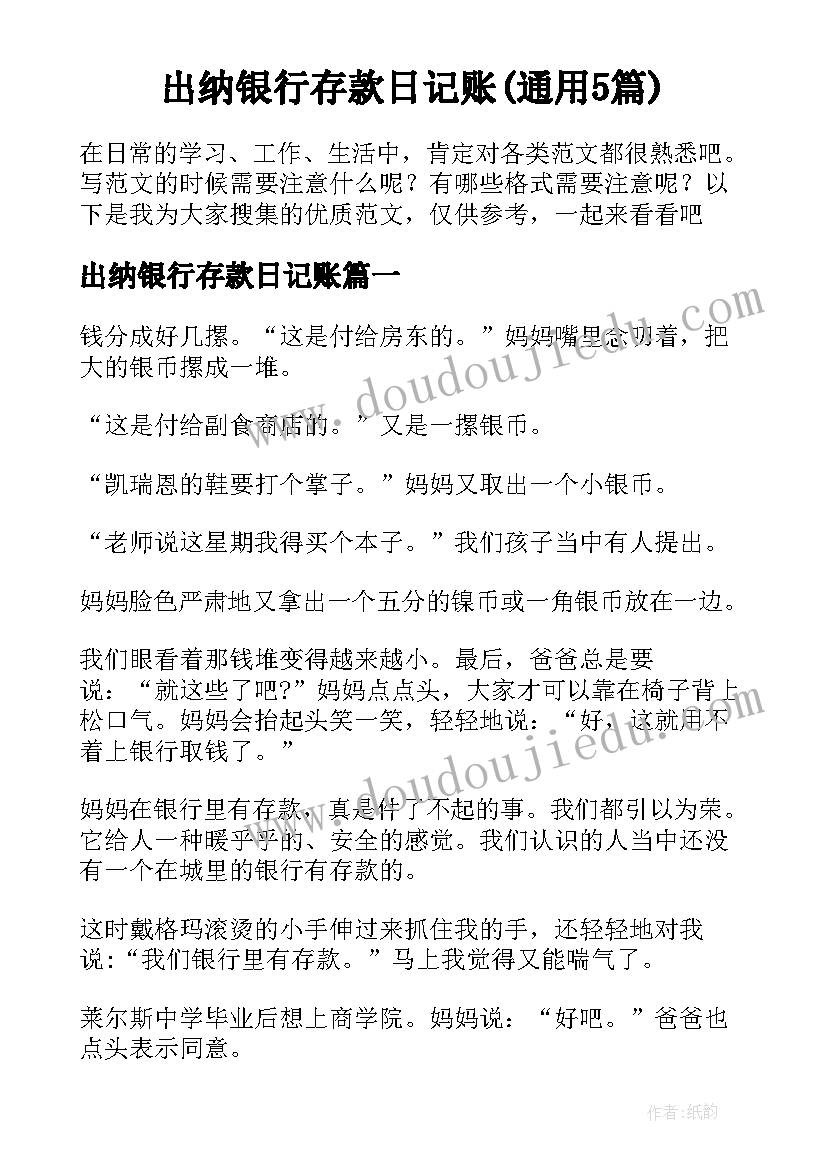 出纳银行存款日记账(通用5篇)