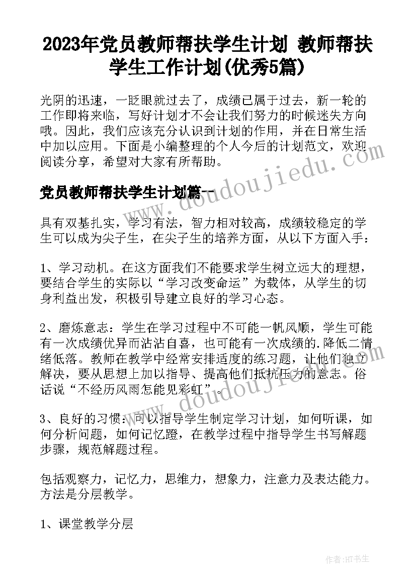 2023年党员教师帮扶学生计划 教师帮扶学生工作计划(优秀5篇)