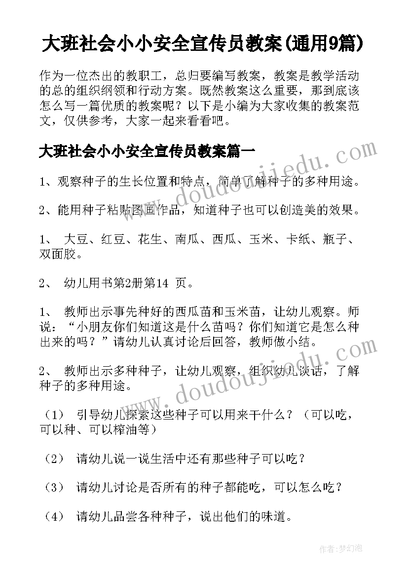 大班社会小小安全宣传员教案(通用9篇)