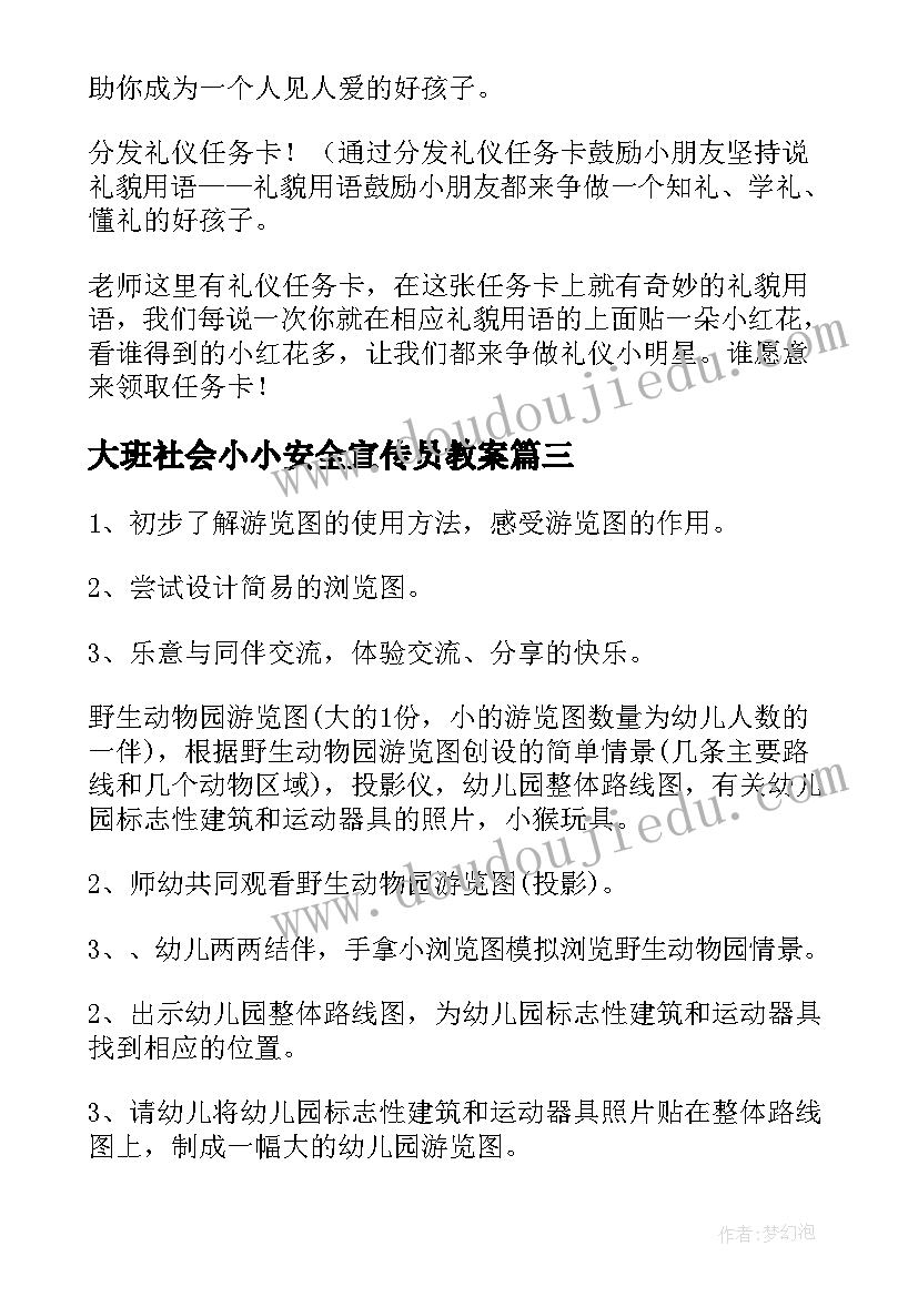 大班社会小小安全宣传员教案(通用9篇)