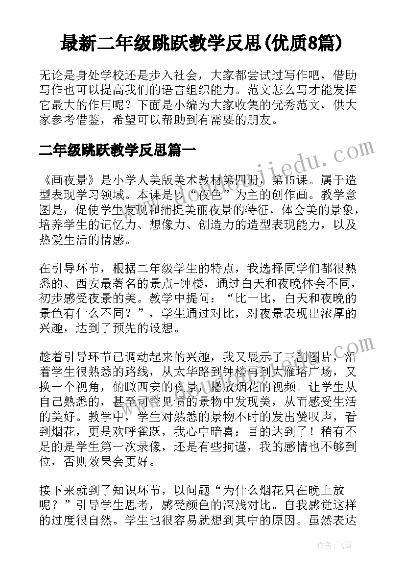 最新二年级跳跃教学反思(优质8篇)