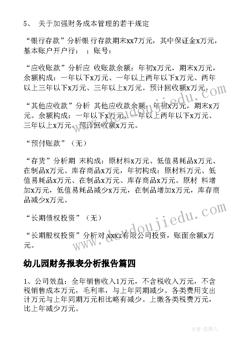 2023年幼儿园财务报表分析报告(通用5篇)