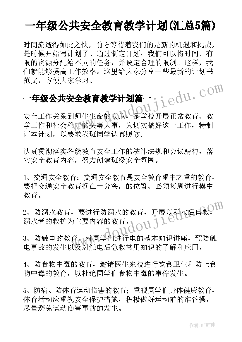 一年级公共安全教育教学计划(汇总5篇)