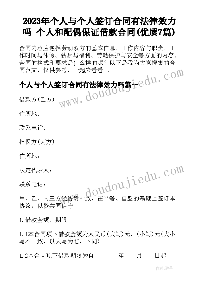 2023年个人与个人签订合同有法律效力吗 个人和配偶保证借款合同(优质7篇)