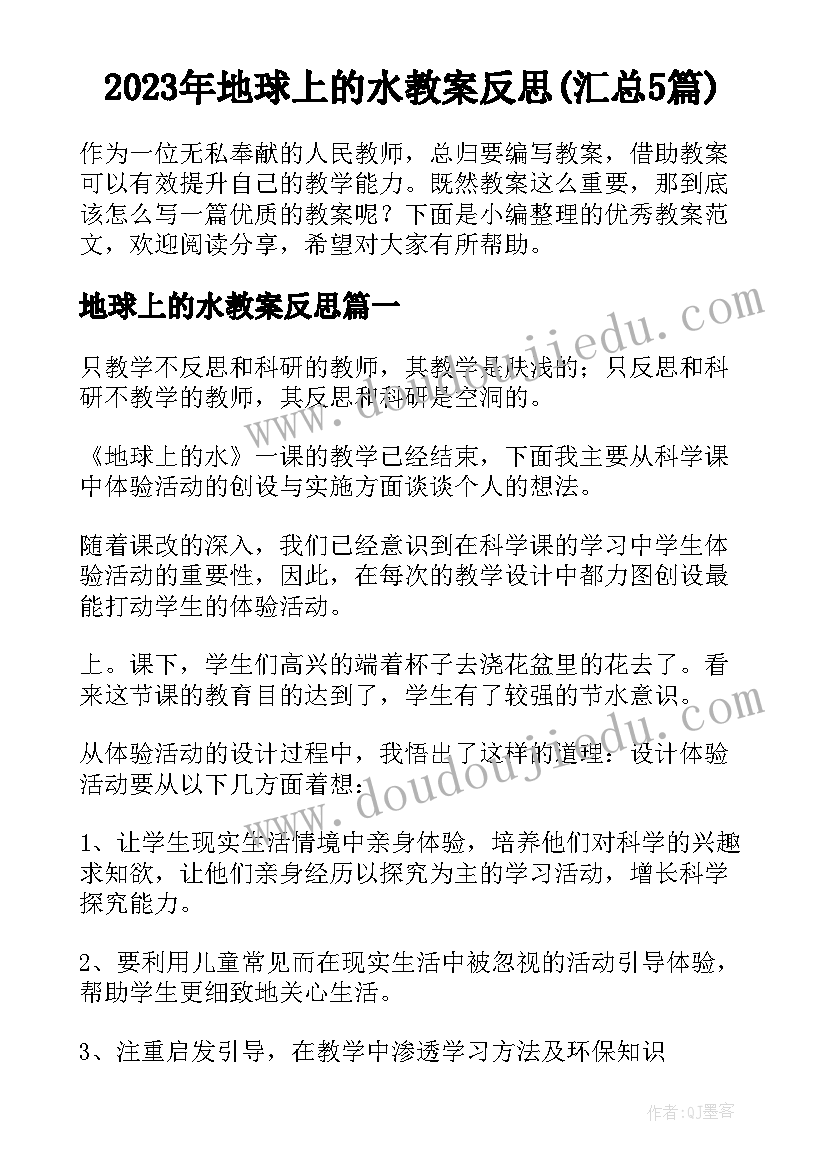 2023年地球上的水教案反思(汇总5篇)