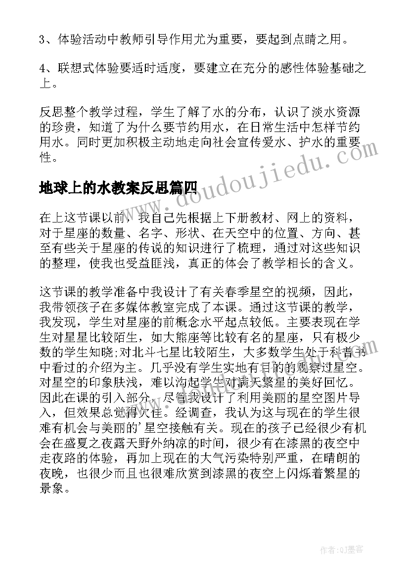 2023年地球上的水教案反思(汇总5篇)