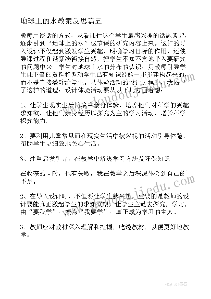 2023年地球上的水教案反思(汇总5篇)