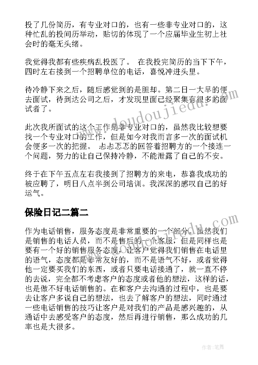 保险日记二(模板5篇)