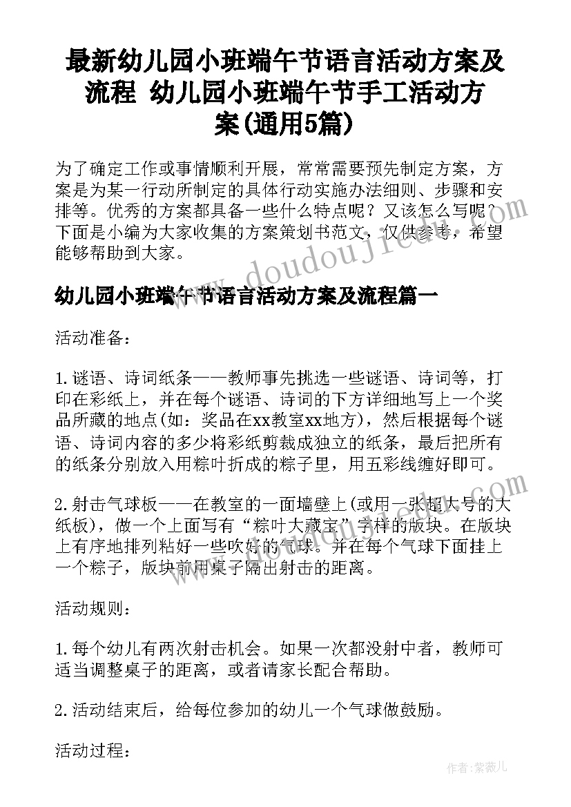 最新幼儿园小班端午节语言活动方案及流程 幼儿园小班端午节手工活动方案(通用5篇)