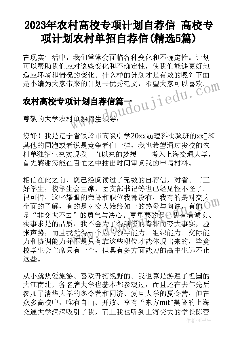 2023年农村高校专项计划自荐信 高校专项计划农村单招自荐信(精选5篇)