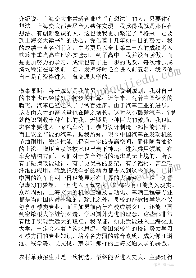 2023年农村高校专项计划自荐信 高校专项计划农村单招自荐信(精选5篇)