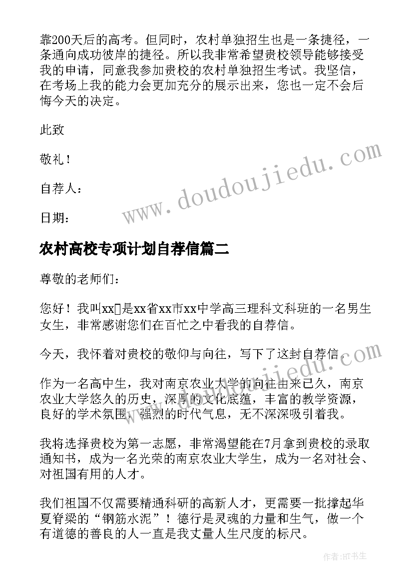 2023年农村高校专项计划自荐信 高校专项计划农村单招自荐信(精选5篇)