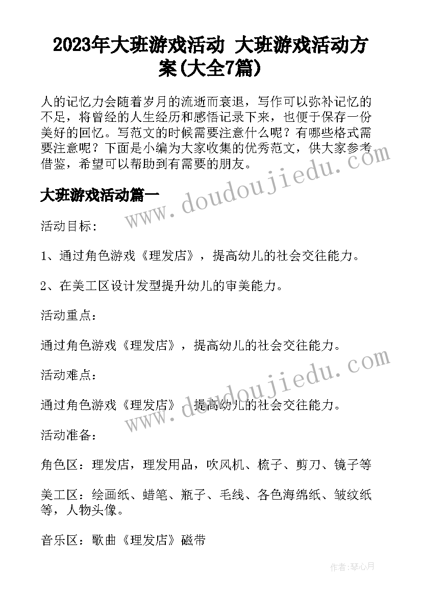 2023年大班游戏活动 大班游戏活动方案(大全7篇)