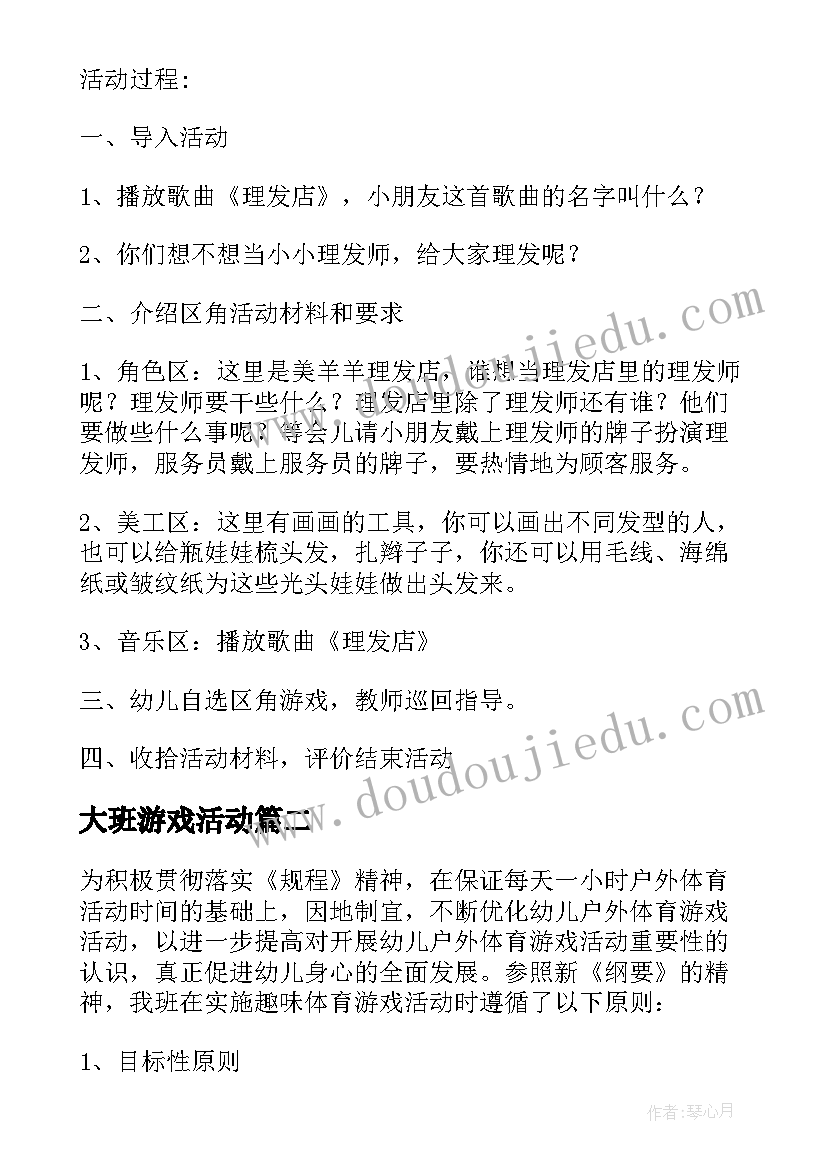 2023年大班游戏活动 大班游戏活动方案(大全7篇)