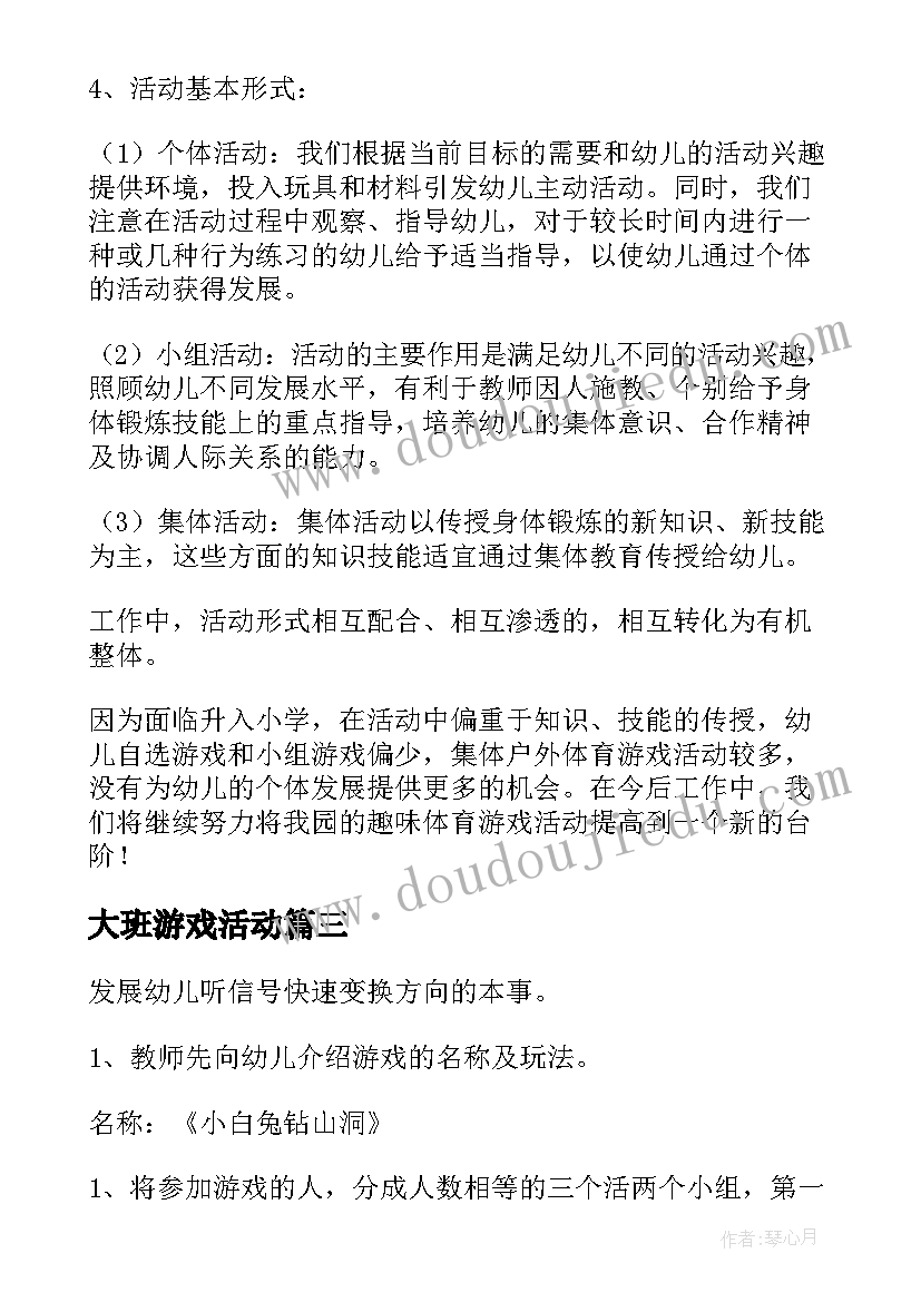 2023年大班游戏活动 大班游戏活动方案(大全7篇)