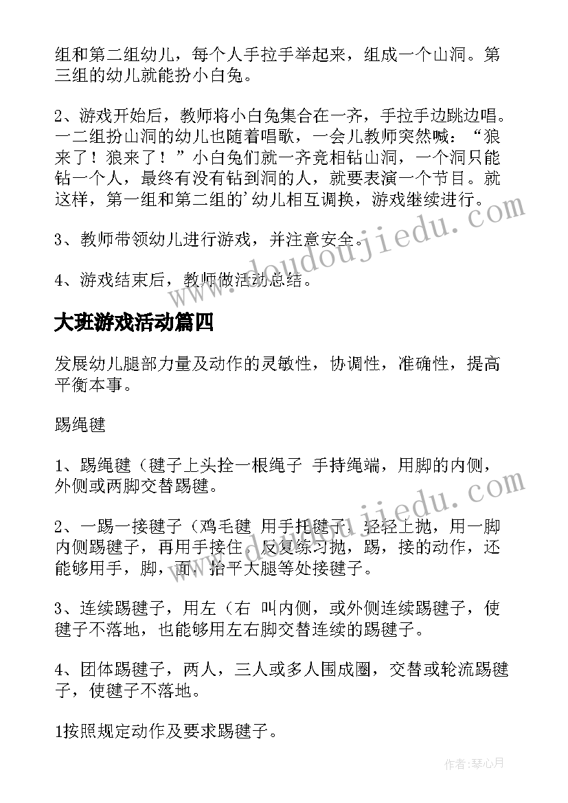 2023年大班游戏活动 大班游戏活动方案(大全7篇)