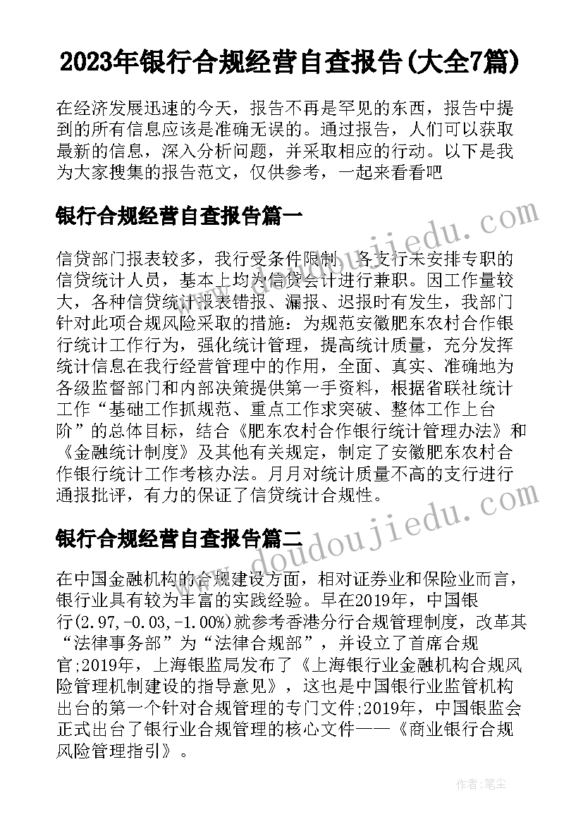 2023年银行合规经营自查报告(大全7篇)