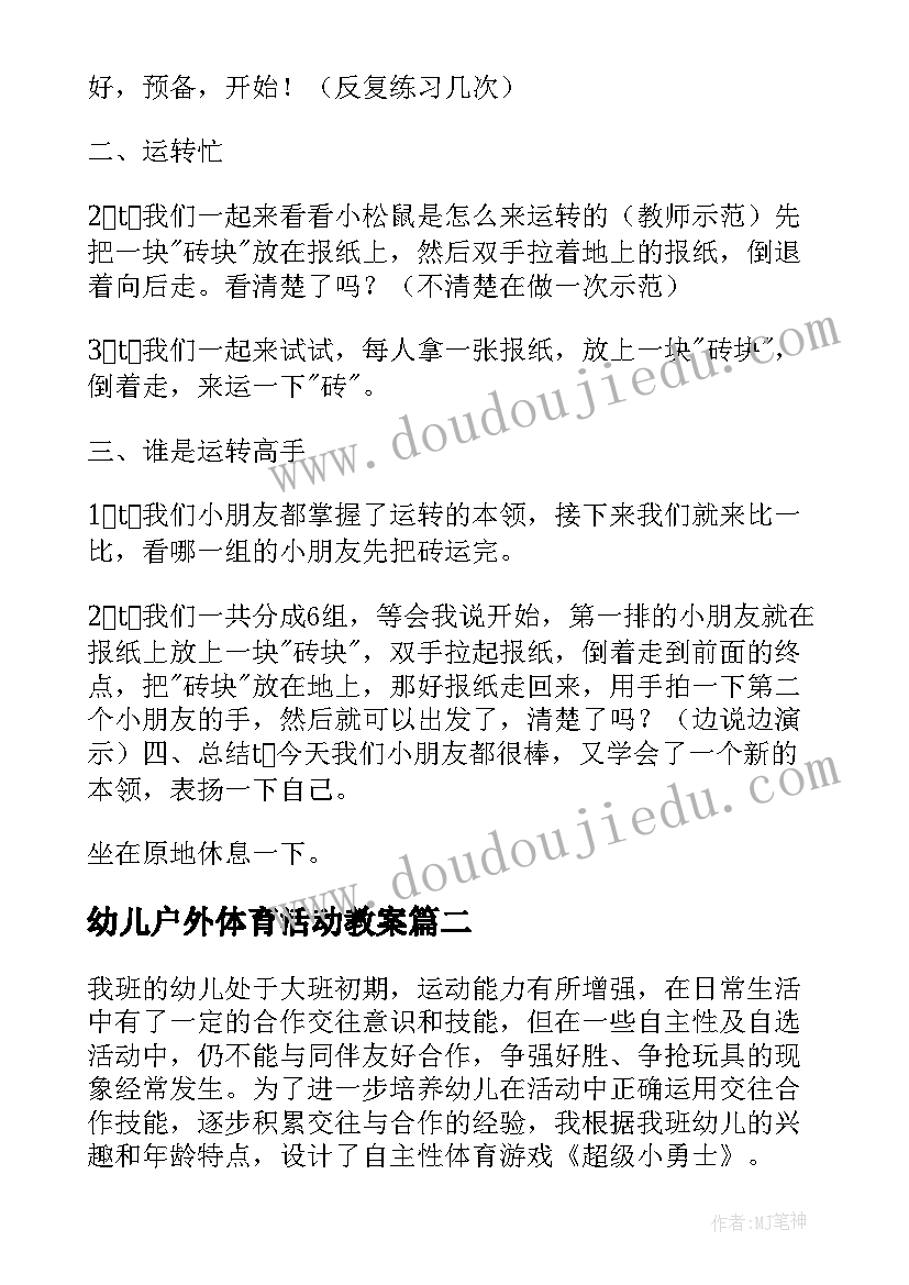 最新幼儿户外体育活动教案(精选10篇)