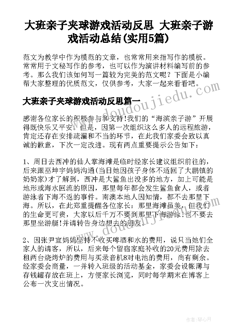 大班亲子夹球游戏活动反思 大班亲子游戏活动总结(实用5篇)