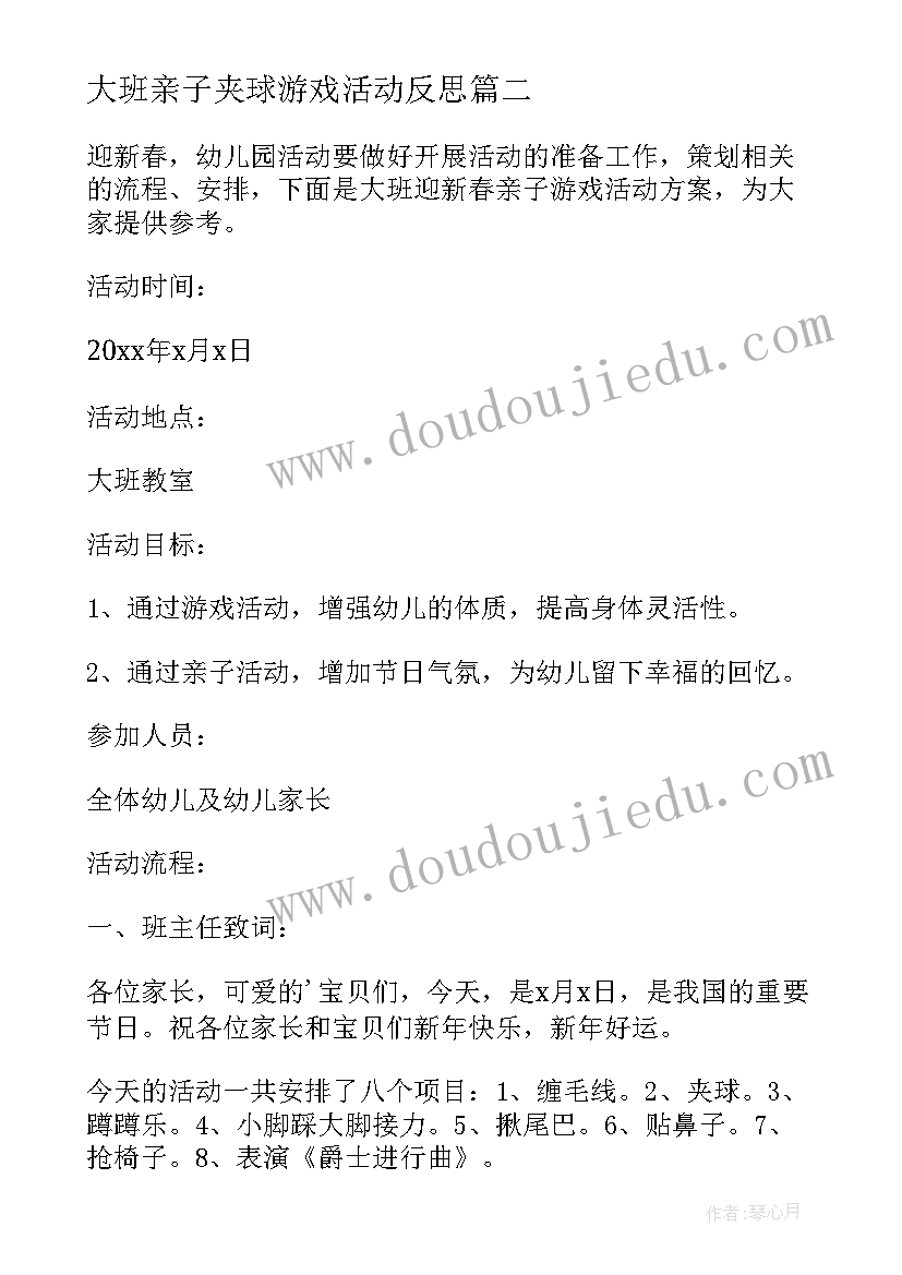 大班亲子夹球游戏活动反思 大班亲子游戏活动总结(实用5篇)