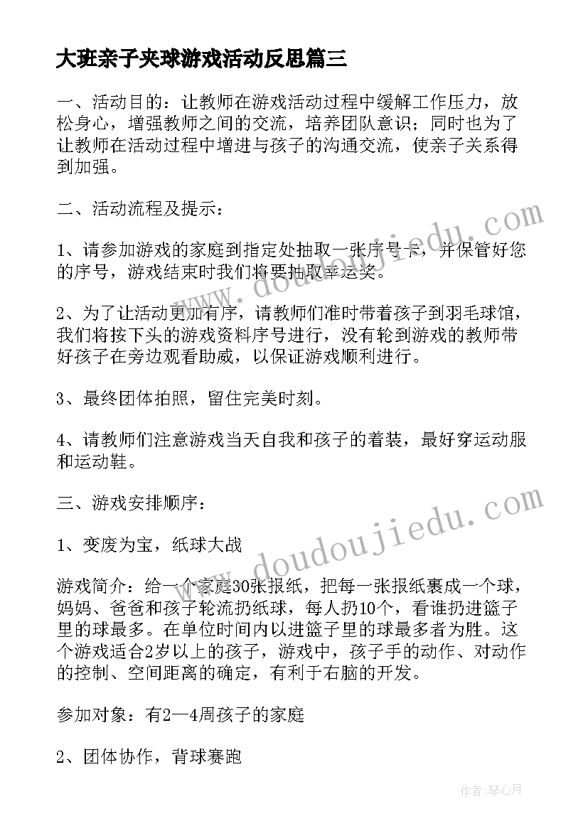 大班亲子夹球游戏活动反思 大班亲子游戏活动总结(实用5篇)