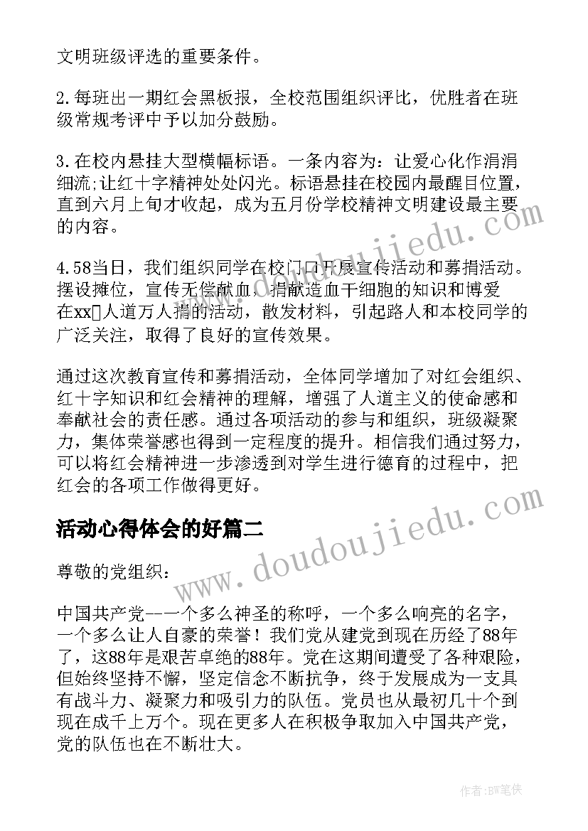 最新活动心得体会的好(通用5篇)