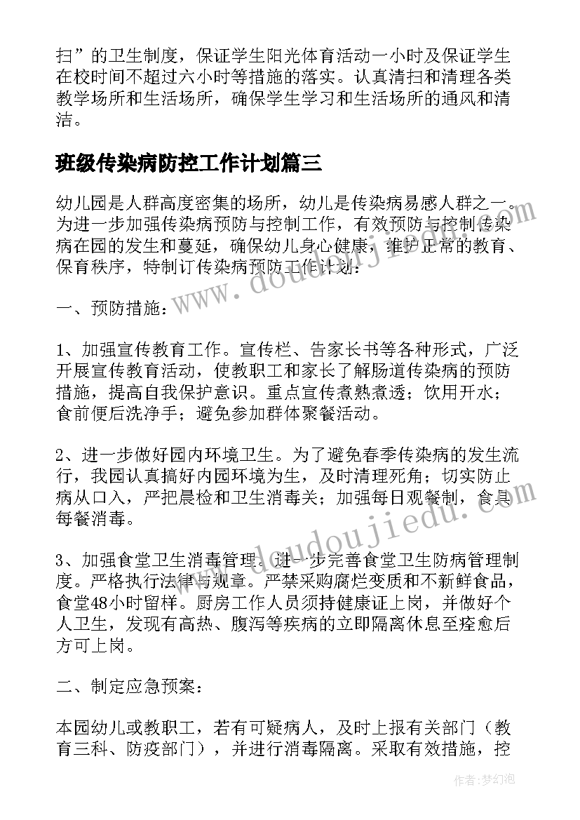 2023年班级传染病防控工作计划(汇总5篇)