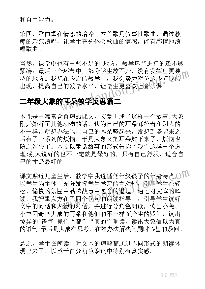 最新二年级大象的耳朵教学反思(精选5篇)