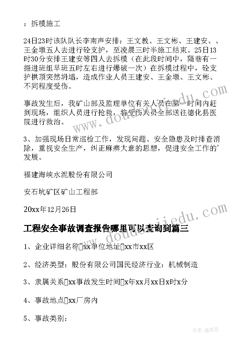 最新工程安全事故调查报告哪里可以查询到 工程事故调查报告(优质9篇)