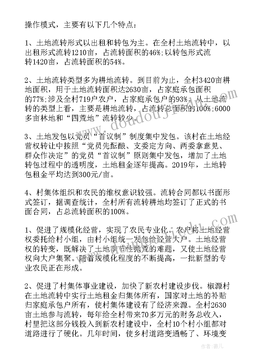 2023年土地流转调查报告论文 土地流转情况调查报告(实用5篇)