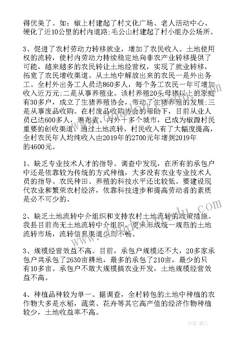 2023年土地流转调查报告论文 土地流转情况调查报告(实用5篇)